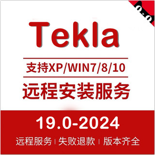 Tekla钢结构软件 2024-2022 2021 2020 21.0 19.0 18 17 远程安装