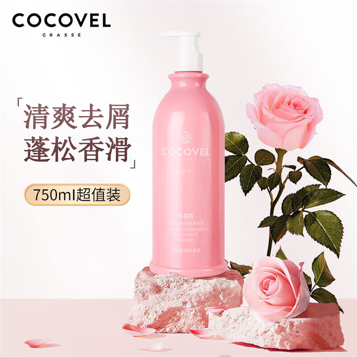 正品COCOVEL洗发水750ml滋润套装 香氛沐浴露男女去屑止痒控油