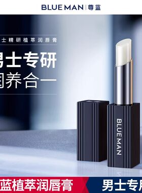 尊蓝润唇膏男士专用保湿补水滋润无色口油干燥起皮礼盒装秋冬男生