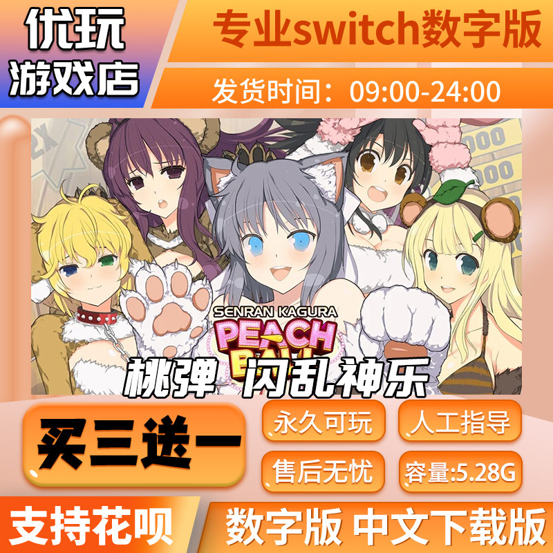 桃弹闪乱神乐switch中文数字版下载版买三送一switch游戏数字版