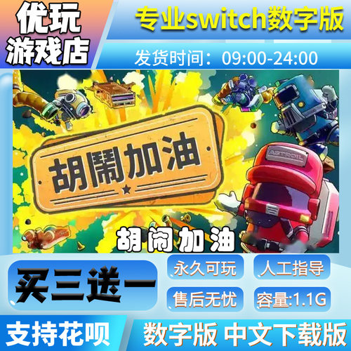 胡闹加油站switch游戏中文版数字版买三送一switch游戏数字版