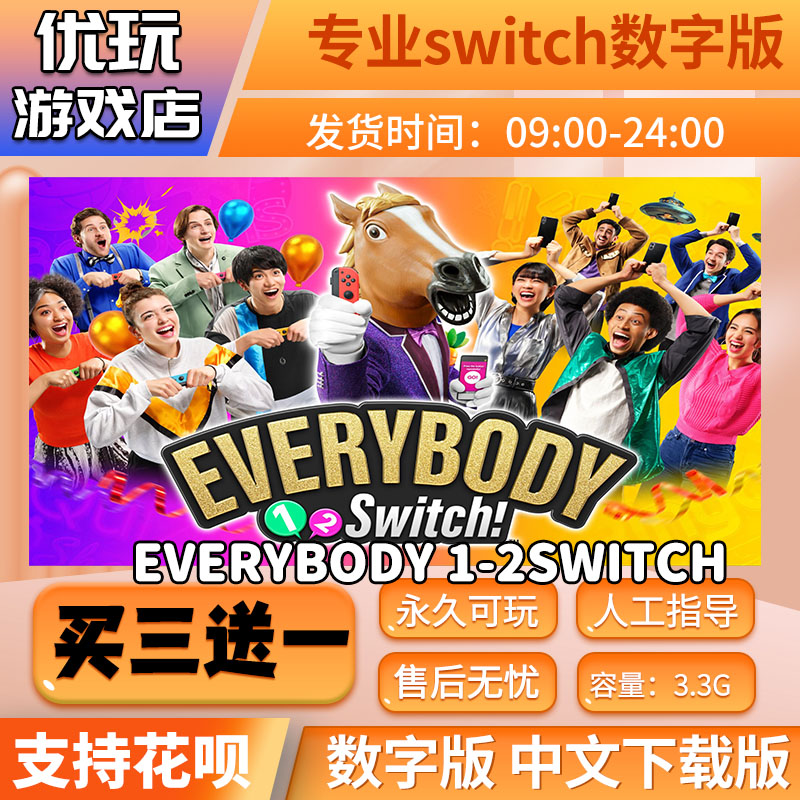 Everybody 1-2switch switch中文数字版买三送一s