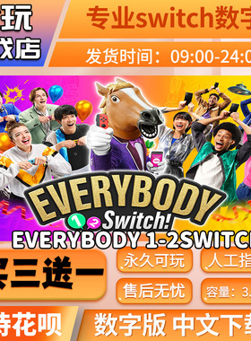 Everybody 1-2switch switch中文数字版买三送一switch游戏数字版