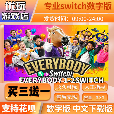 大家1-2switch！switch数字版