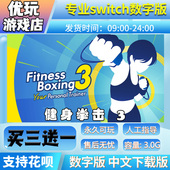 买三送一switch游戏数字版 健身拳击3 有氧拳击3switch游戏数字版