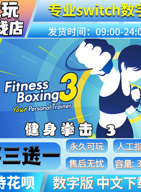 健身拳击3 有氧拳击3switch游戏数字版买三送一switch游戏数字版
