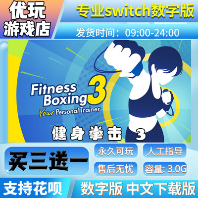 健身拳击3 有氧拳击3switch游戏数字版买三送一switch游戏数字版