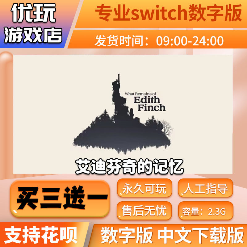 艾迪芬奇的记忆 switch数字版 买三送一 下载版 switch游戏数字版