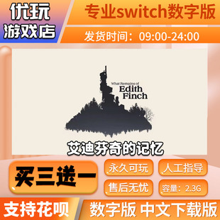 艾迪芬奇的记忆 switch数字版 买三送一 下载版 switch游戏数字版