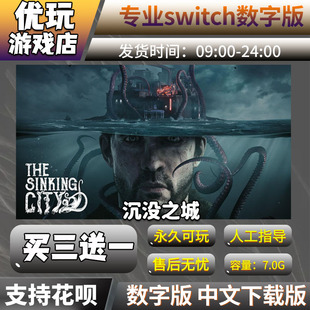 沉没之城  switch数字版 买三送一  中文下载版 switch游戏数字版