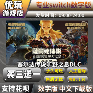 塞尔达旷野之息DLC switch游戏 买三送一 中文 switch游戏数字版