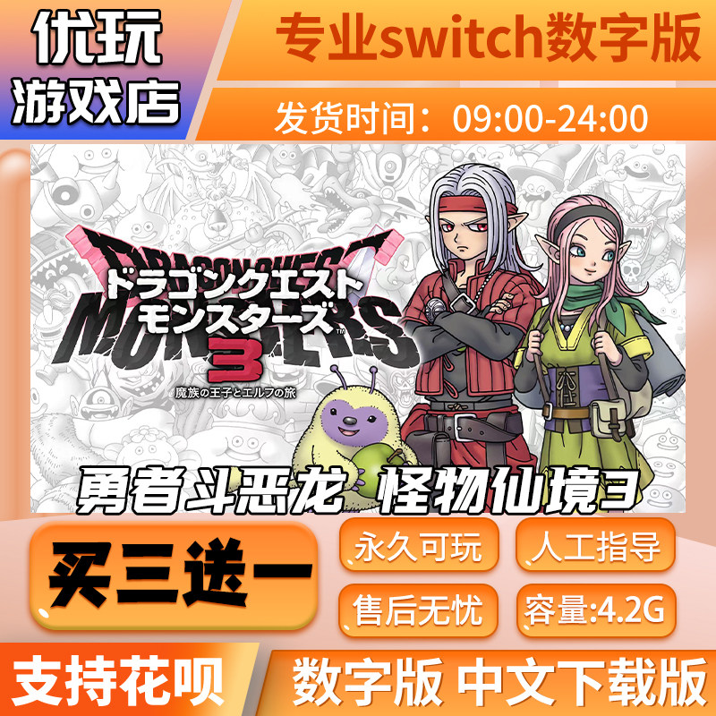 勇者斗恶龙仙境switch买三送一