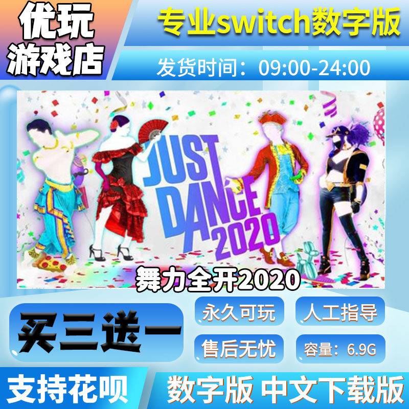舞力全开2020 switch数字版  买三送一 下载版  switch游戏数字版