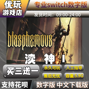 渎神1 switch中文下载版买三送一switch游戏数字版