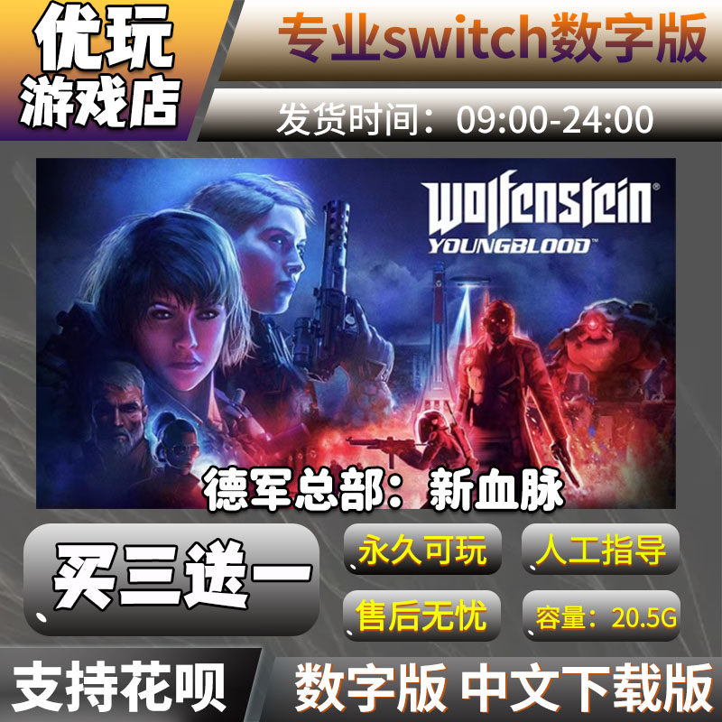 德军总部:新血脉 Switch数字版 买三送一下载版Switch游戏数字版