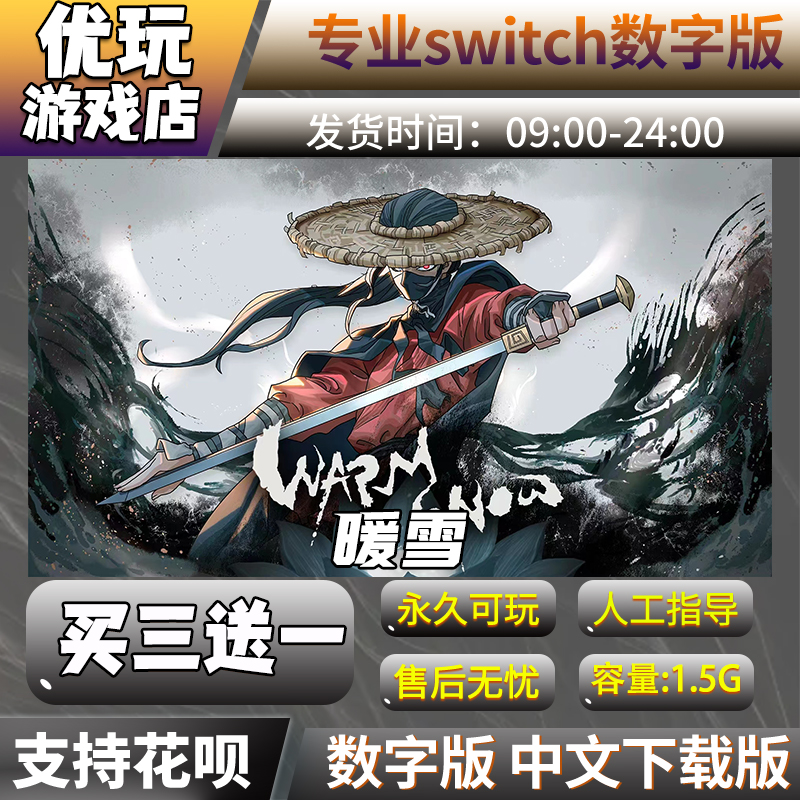 暖雪 switch中文下载版买三送一switch游戏数字版