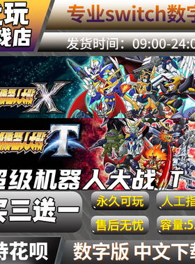 超级机器人大战 X Tswitch买三送一 中文下载版 switch游戏数字版
