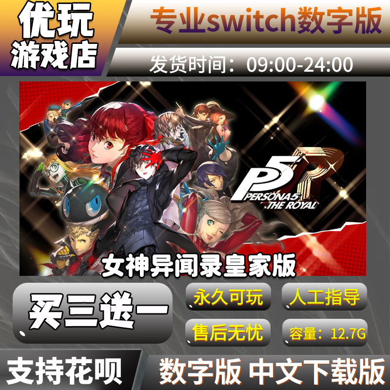 女神异闻录5皇家版switch 买三送一 中文下载版 switch游戏数