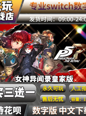 女神异闻录5皇家版switch 买三送一 中文下载版 switch游戏数字版