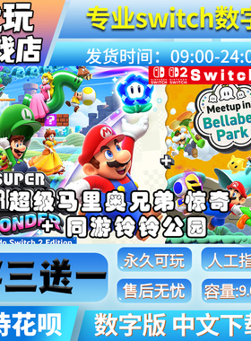 马里奥兄弟惊奇switch2中文版数字版下载版买三送一NS1 NS2数字版