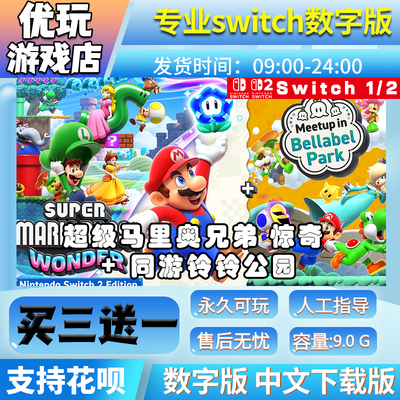 马里奥兄弟惊奇switch2中文版数字版下载版买三送一NS1 NS2数字版