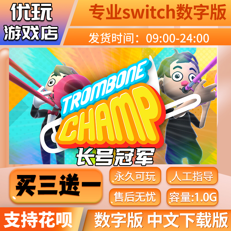 长号冠军switch游戏买三送一