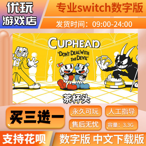 茶杯头switch买三送一