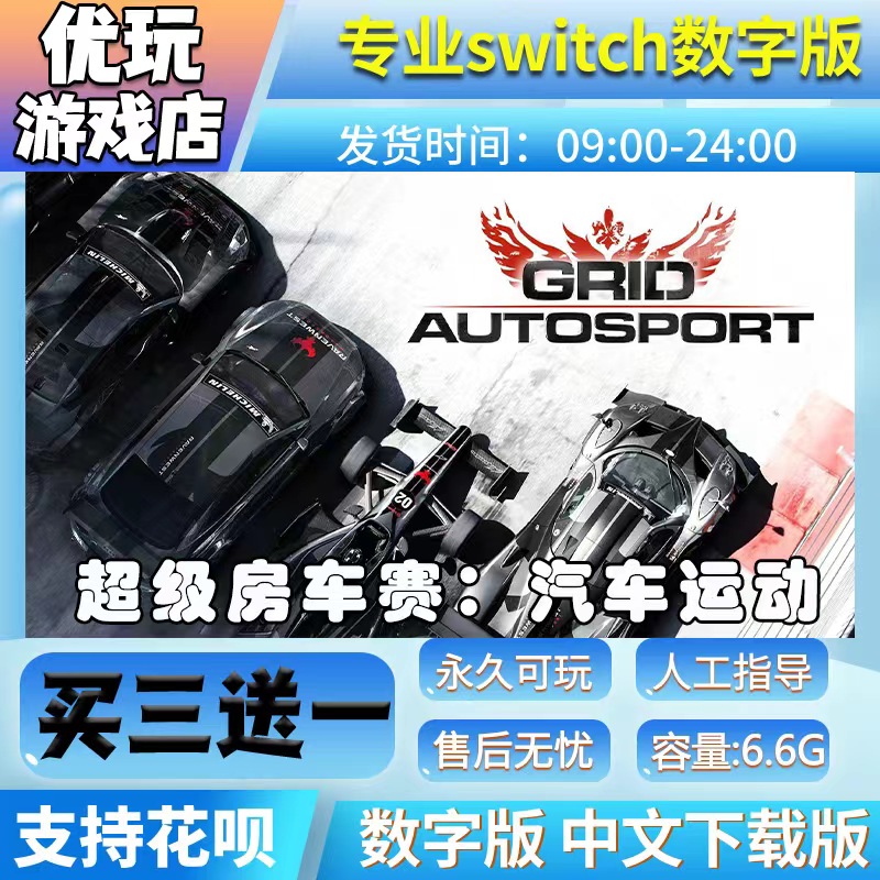 超级房车赛switch数字版买三送一