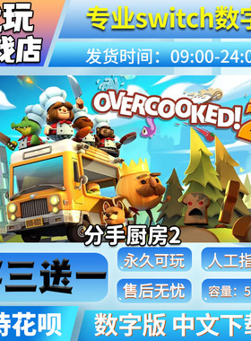 分手厨房2 switch游戏 买三送一 中文下载版 switch游戏数字版