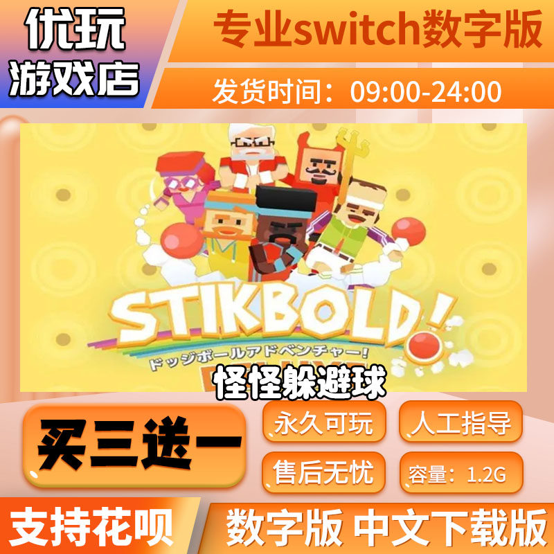 怪怪躲避球switch游戏买三送一