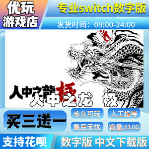 人中之龙 极switch游戏如龙中文数字版买三送一 switch游戏数字版
