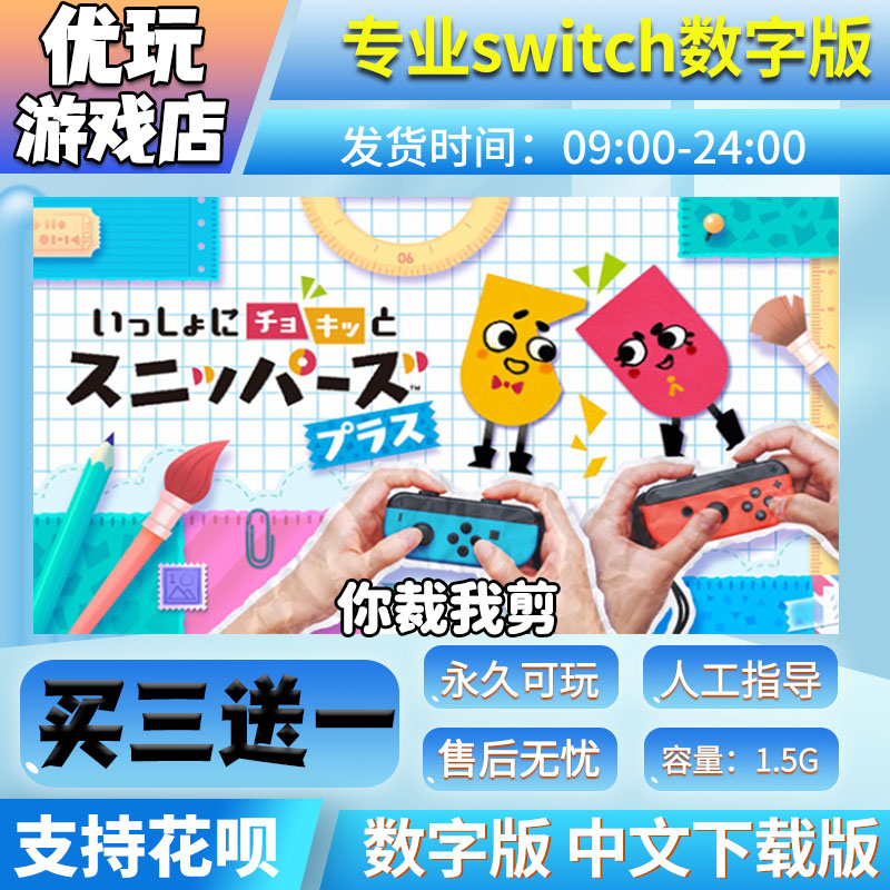 你裁我剪na游戏数字版买三送一