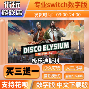 极乐迪斯科 switch游戏数字版 中文下载版 买三送一