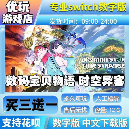 数码宝贝物语时空异客switch中文版下载版买三送一switch数字版