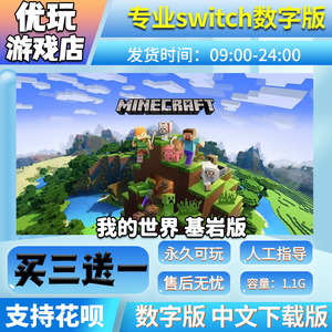 我的世界 基岩版 switch数字版 买三送一 下载版switch游戏数字版
