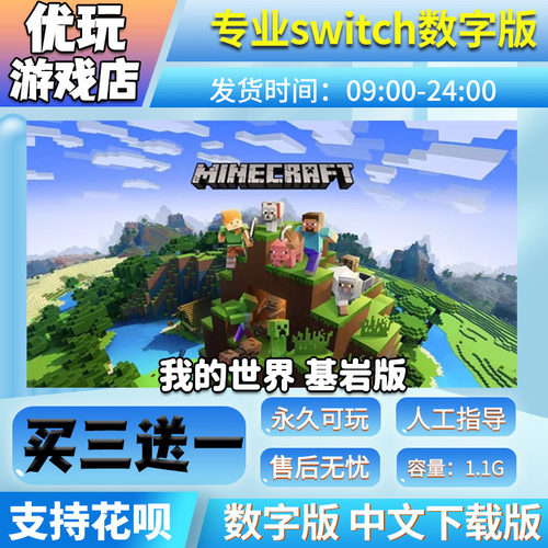 我的世界ns数字版买三送一