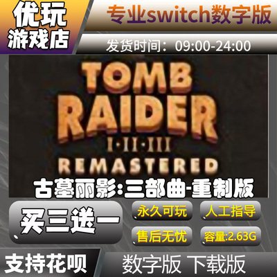 古墓丽影：三部曲重制版switch