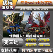 switch游戏数字版 买三送一曙光dlc switch数字版 怪物猎人：崛起