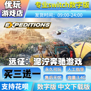 远征：泥泞奔驰游戏 switch数字版 买三送一 switch数字下载版