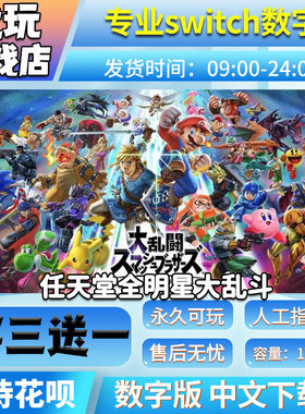 任天堂全明星大乱斗switch游戏