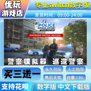 警察模拟器:巡逻警察switch游戏数字版买三送一switch游戏数字版