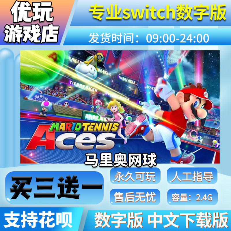 马里奥网球 switch游戏 买三送一 中文下载版 switch游戏数字版 电玩/配件/游戏/攻略 任天堂 eshop 原图主图