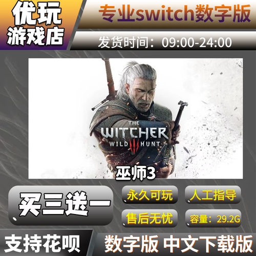巫师3switch数字版买三送一