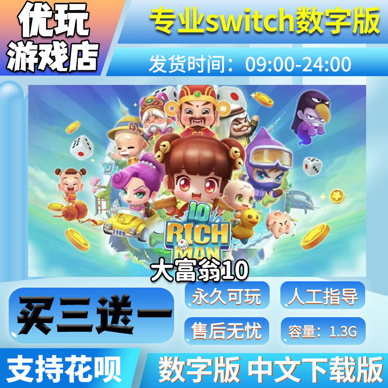 大富翁10switch数字版买三送一