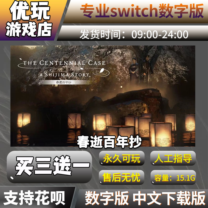 春逝百年抄 Switch数字版  买三送一  中文下载版 switch游