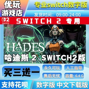 哈迪斯2switch游戏中文数字下载版买三送一switch2数字版