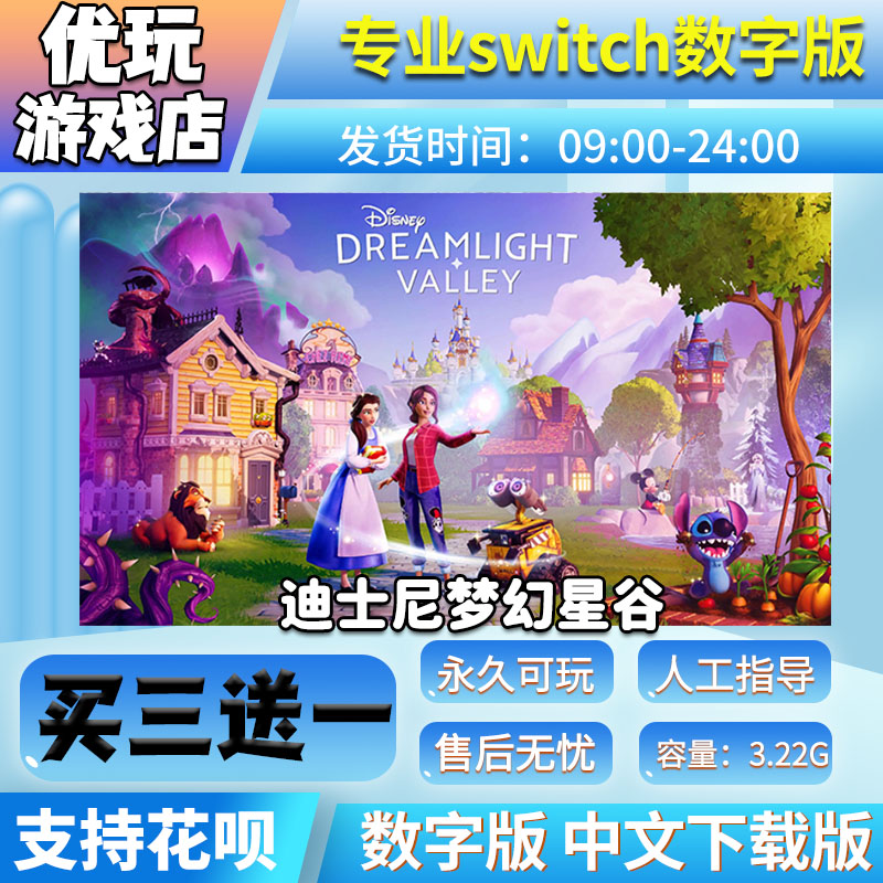 迪士尼梦幻星谷 switch游戏 买三送一 中文下载 switch游戏数