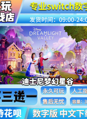 迪士尼梦幻星谷ns买三送一