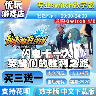 闪电十一人 英雄们的胜利之路 switch游戏中文版ns下载版买三送一