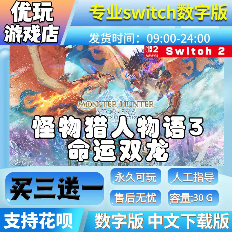 怪物猎人物语3：命运双龙 switch2游戏中文数字下载版买三送一NS2